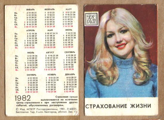 Календарь Страхование жизни 1982