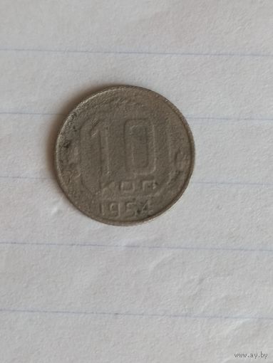 10 копеек 1954 год (42)