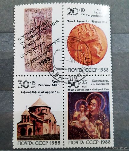 Марки СССР 1988 год Реликвии Армении