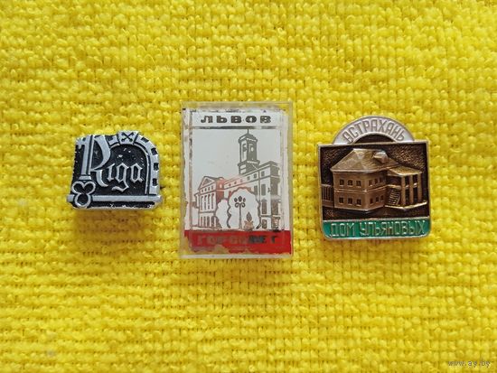 3 значка категории "Города" - "Riga / Рига", "Львов * горсовет", "Астрахань * Дом Ульяновых"