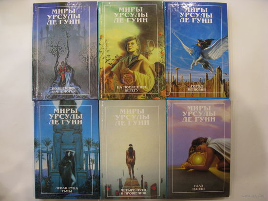 Миры Урсулы ле Гуин (6 книг)
