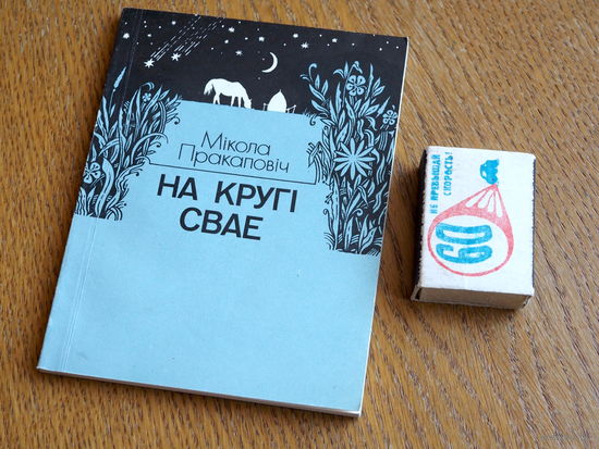 Мікола Пракаповіч. На кругі свае: вершы і паэма. 1986г. н.3000.