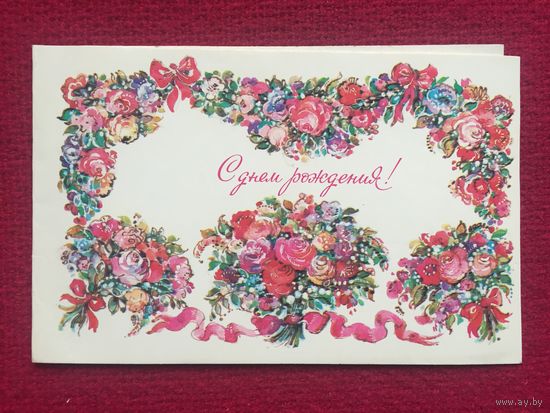 С Днем Рождения! Алисова 1990 г. Двойная.