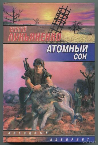 Сергей Лукьяненко - "Атомный сон"