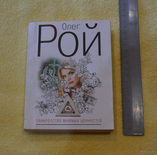 Олег Рой. Банкротство мнимых ценностей.