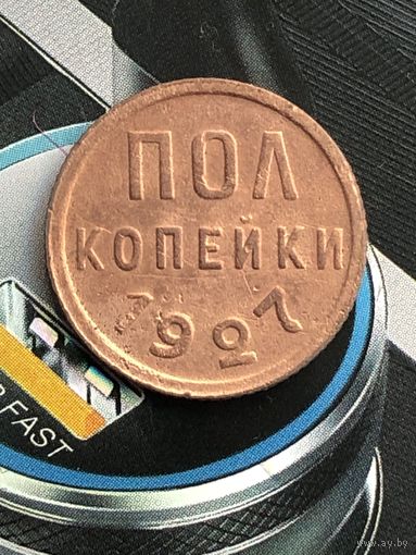 Пол копейки 1927г.