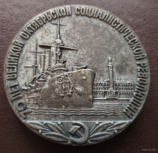 Настольная медаль. 70 лет великой октябрьской социалистической революции