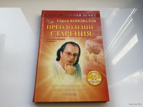 Сергей Сергеевич Коновалов.	"Книга которая лечит. Преодоление старения".