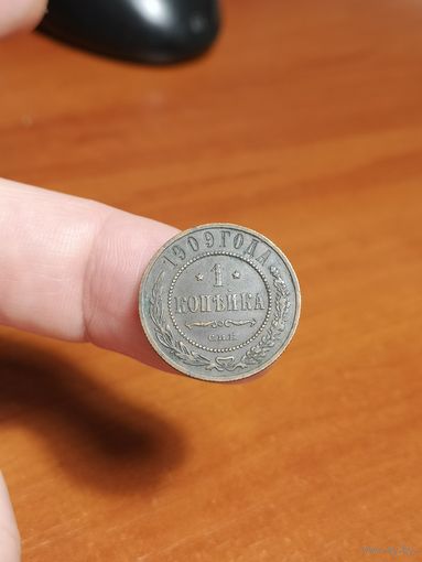 Россия, 1 копейка 1909 год, СПБ (1), (Н II), Биткин #256
