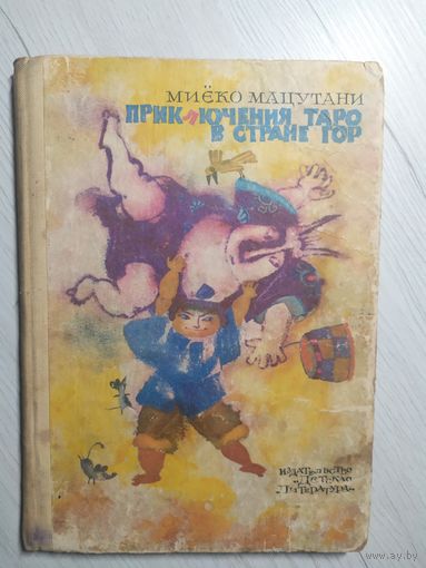 Приключения Таро в стране гор - Миёко Мацутани - рис. Калиновский\1