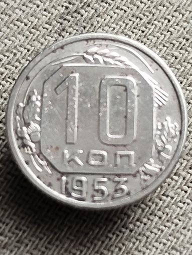 Распродажа - 10 копеек 1953г.,СССР