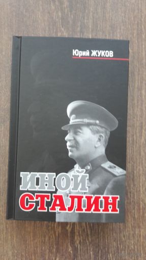Иной Сталин