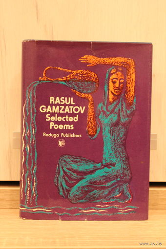 Rasul Gamzatov. Selected Poems. Расул Гамзатов. Избранные стихотворения (билингва)