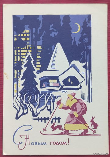 С новым годом! Подписанная. 1968 года. Куксов. 1480.