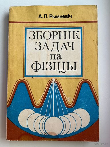 А.П. Рымкевiч. Зборнiк задач па фiзiцы