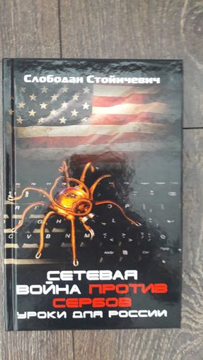 Сетевая война против сербов