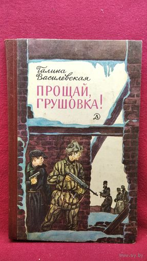 Галина Василевская Прощай, Грушовка! // Иллюстратор: В. Юдин