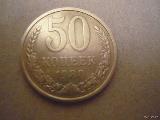50 копеек 1980