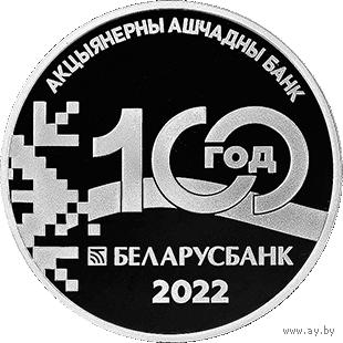 Беларусбанк 100 лет. 1 рубль 2022 год