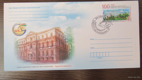 ХМК Беларусь 2015г. "100 лет Витебскому Госуниверситету", спецгашение.