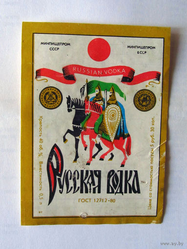 05-698 Этикетка Русская водка 1982