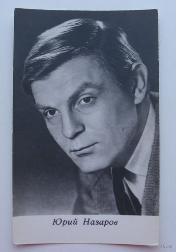 Артисты. Юрий Назаров. 92
