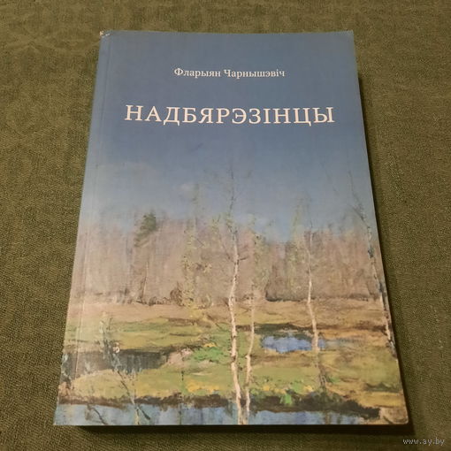 Фларыян Чарнышэвіч Надбярэзінцы, Мінск 2017г.