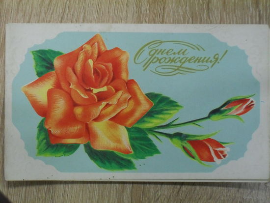 ДВОЙНАЯ ПОДПИСАННАЯ ОТКРЫТКА СССР. "С ДНЕМ РОЖДЕНИЯ".худ. Л. КИРИЛЛОВ. 1988 год