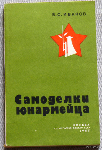 Самоделки юнармейца.