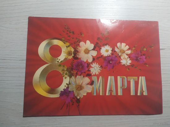 Открытка "8 Марта"