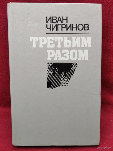 Иван Чигринов. Третьим разом