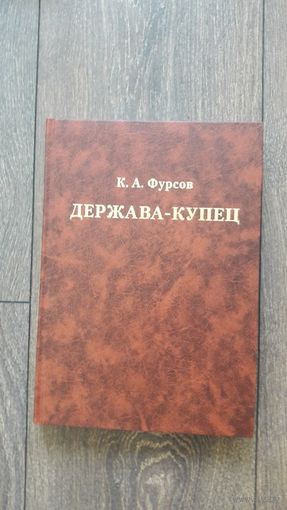 Держава-купец