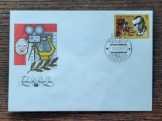 СССР 1981г. КПД худ.Цымбал. 100 лет театру им.Вахтангова. СГ.