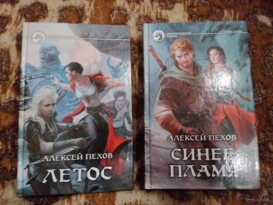 Алексей Пехов, Елена Бычкова. Цикл "Синее пламя". Летос. Синее пламя.