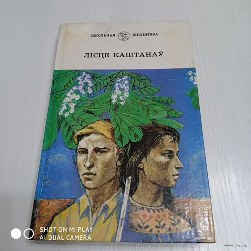 Лісце каштанаў - Пра смелага ваяку Мішку і яго слаўных таварышаў - Мы з Санькам ў тыле ворага - Лёс Дункана - Караткевіч, Лынькоў, Вольскі, Сяркоў - на белорусском - Про смелого вояку Мишку. /21.