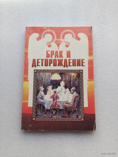 Брак и деторождение. Архимандрит Николас Эмм. Аркас | Мягкая обложка, 176 страниц, белая бумага, 2000 год