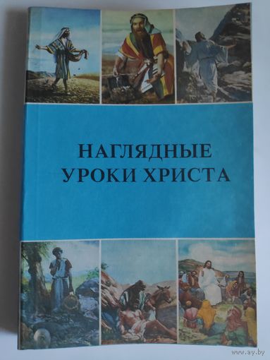 Елена Уайт. Наглядные уроки Христа. (Учение в притчах)