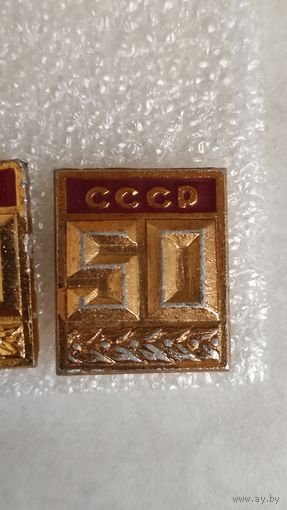 50 лет СССР