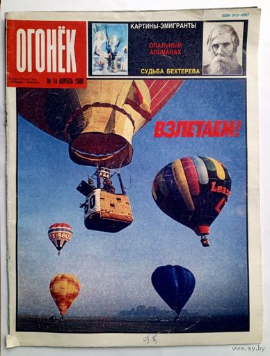 Журнал "Огонек" #14 апрель 1989 года.