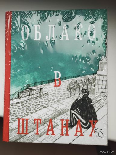 Владимир Маяковский: Облако в штанах.