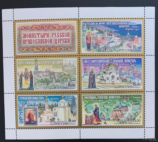 Россия 2004. Монастыри Русской Православной Церкви. Малый лист 99 (465)