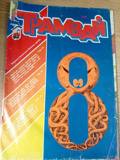 Журнал"Трамвай"\059