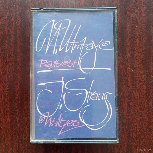 Аудиокассета - Ансамбль солистов, дир. Павел Коган - И. Штраус. Вальсы - ВТПО "Фирма Мелодия" - 1991 г.