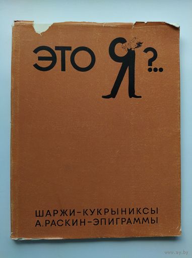 Это Я?.. Шаржи - Кукрыниксы. А. Раскин  - Эпиграммы.  1968 год