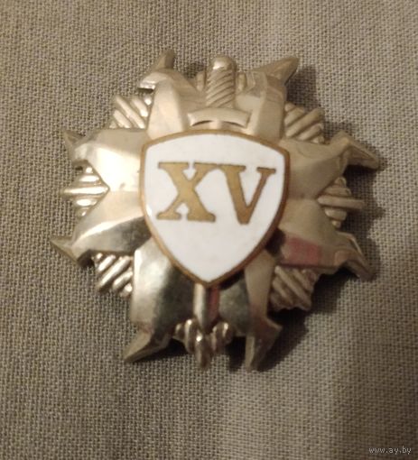 15 лет выслуги