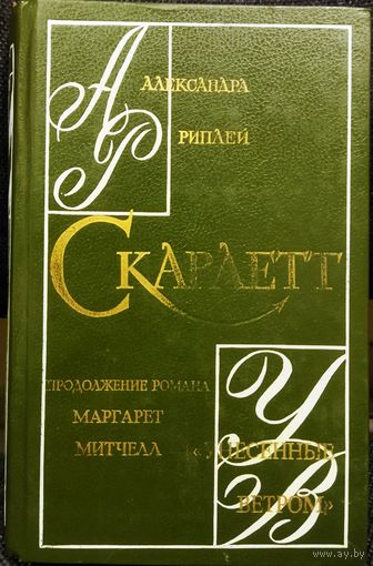 СКАРЛЕТТ.  ИЗВЕСТНЫЙ РОМАН АЛЕКСАНДРЫ РИПЛЕЙ