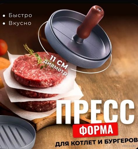 Пресс для бургеров и котлет