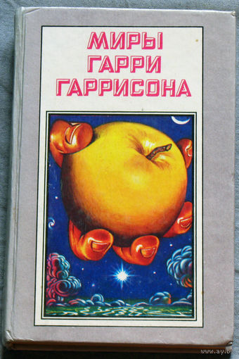 Миры Гарри Гаррисона. том 7 Спасательный корабль. Падающая звезда.