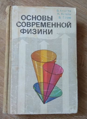 Основы современной ФИЗИКИ 1981 ( 496 стр. ) 	Акоста В., Кован К., Грэм Б.