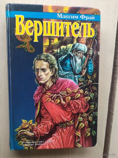 Фрай М. "Вершитель"\02